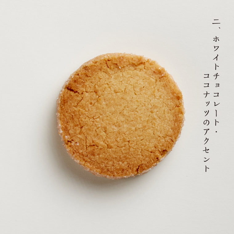 ホワイトチョコレート・ココナッツのアクセント