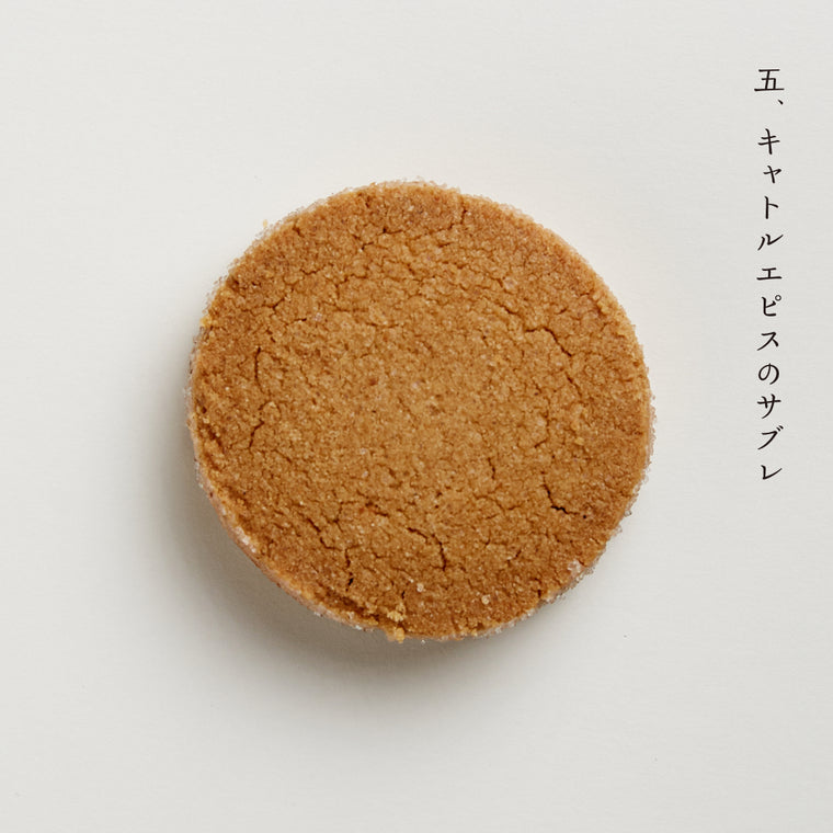 キャトルエピスのサブレ